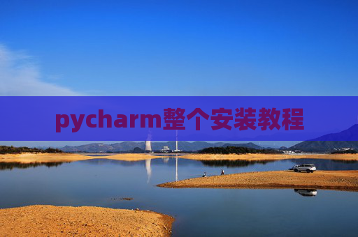 pycharm整个安装教程