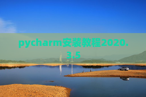 pycharm安装教程2020.3.5